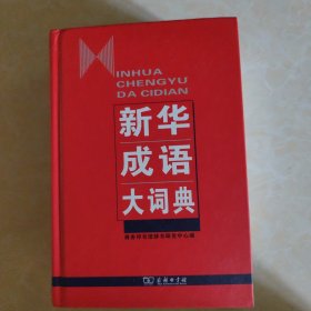 新华成语大词典
