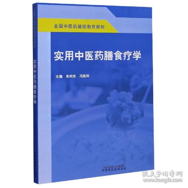 实用中医药膳食疗学·全国中医药继续教育教材