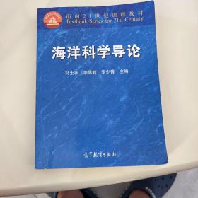 海洋科学导论