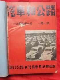 硬精装，49年，50年原版合订本，汽车和公路，第1，2卷合订，民国创刊号，内容丰富！