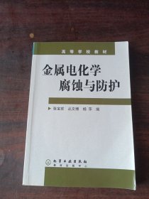 高等学校教材：金属电化学腐蚀与防护