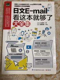 日文E-mail看这本就够了大全集