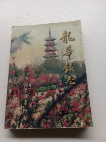 龙华镇志