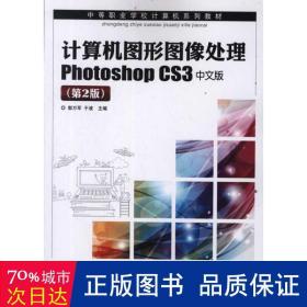 计算机图形图像处理photoshop cs3中文版 图形图像 郭万军//于波