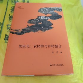 国家化、农民性与乡村整合（精装）