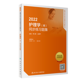 2022护理学（师）同步练习题集（配增值）