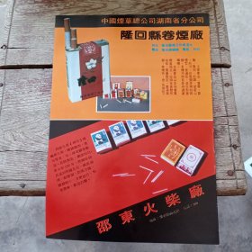 湖南省邵东县火柴厂，隆回县卷烟厂，零陵卷烟厂，80年代广告彩页一张