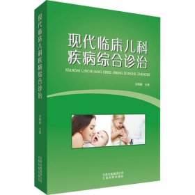 現(xiàn)代臨床兒科疾病綜合診治 劉曉穎