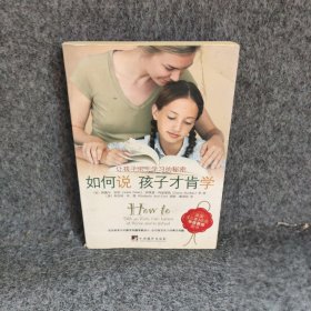 如何说孩子才肯学