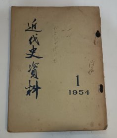 近代史资料 1954 1