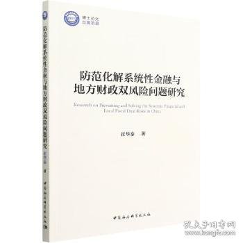 防范化解系统性金融与地方财政双风险问题研究