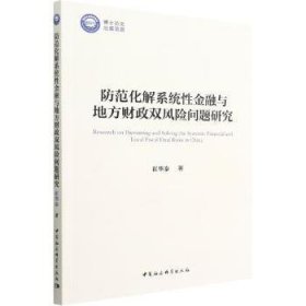 防范化解系统性金融与地方财政双风险问题研究