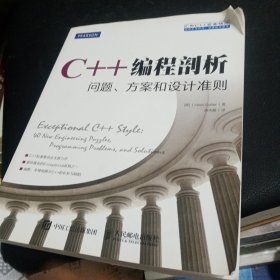 C++编程剖析 问题 方案和设计准则