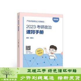 书籍品相好择优2023考研政治速背手册孔昱力高等教育孔昱力高等教育出版社9787040593945