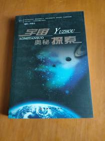 宇宙奧秘探索