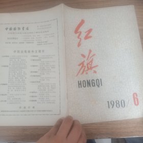 红旗1980年第6期