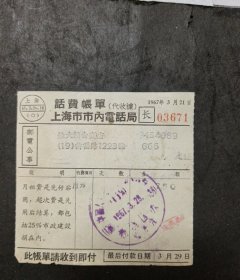 1967年3月上海市话费账单（长）