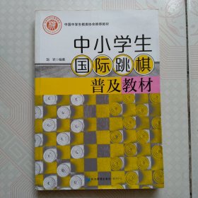 中小学生国际跳棋普及教材 一版一印 3000册