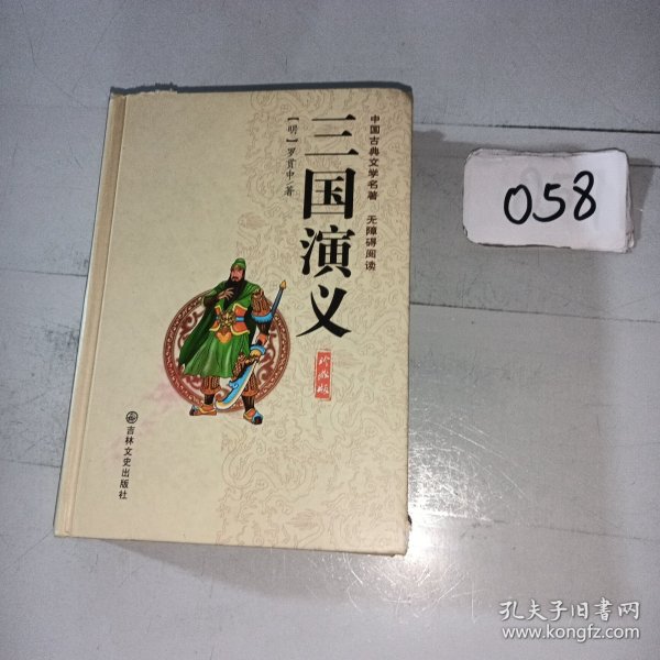 中国古典文学名著：三国演义（珍藏版）