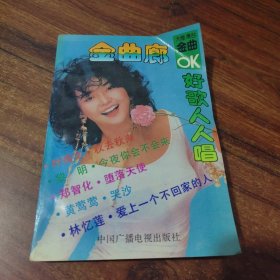 好歌人人唱卡拉OK金曲廊