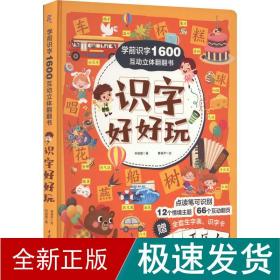 学前识字1600互动立体翻翻书·识字好好玩