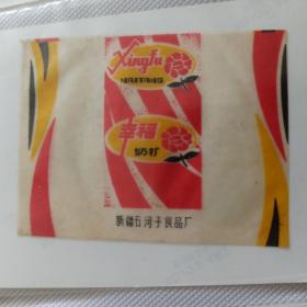 糖纸 幸福奶糖 新疆石河子食品厂