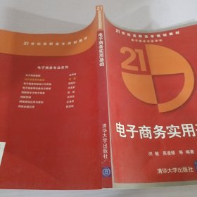 21世纪高职高专规划教材·计算机基础教育系列：Internet技术与应用教程