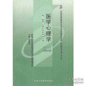 自考教材 医学心理学（2009年版）自学考试教材