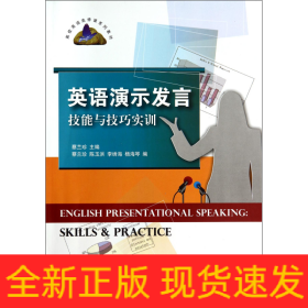 英语演示发言技能与技巧实训/高校英语选修课系列教材