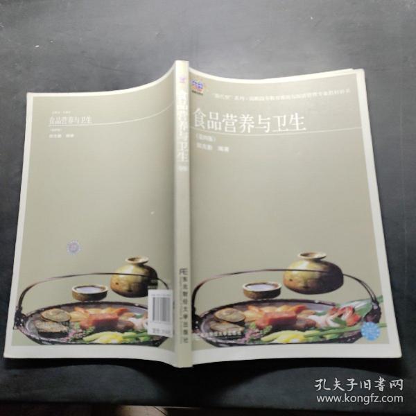 “换代型”系列·高职高专教育旅游与饭店管理专业教材新系：食品营养与卫生（第4版）