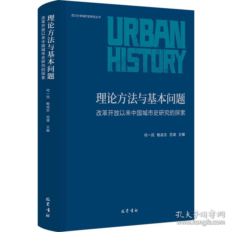 理论方法与基本问题 改革开放以来中国城市史研究的探索 社会科学总论、学术 作者 新华正版