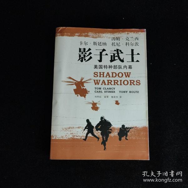 影子武士：美国特种部队内幕