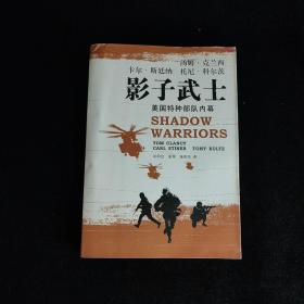 影子武士：美国特种部队内幕