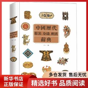 正版書籍中國歷代服裝染織刺繡辭典(精)吳山9787534438127新華倉庫多倉直發(fā)