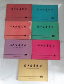 化工设备图册 （全套8册 缺第1册 贮罐）7本合售