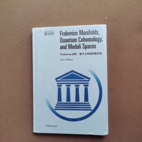 Frobenius流形、量子上同调和模空间（英文版）/美国数学会经典影印系列