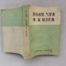 防治感冒 气管炎 单，偏，验方汇集