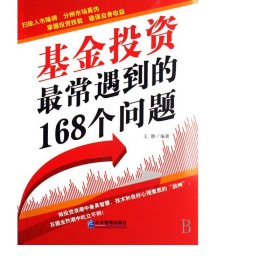 投资常遇到的168个问题 股票投资、期货 王静