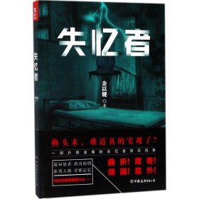 全新正版失忆者【塑封】9787505741621