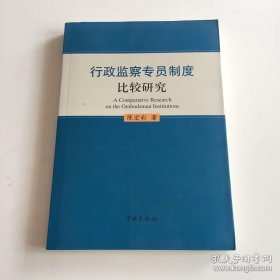 行政监察专员制度比较研究