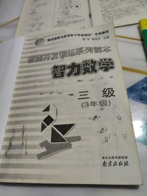 智能开发训练系列读本:智力数学三级（3年级）+智力数学同步训练1+2 三年级【2本合售】有答案