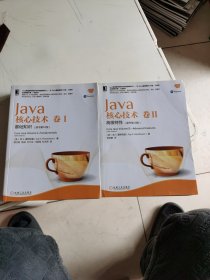 Java核心技术 卷I 基础知识 II高级特性（原书第10版）