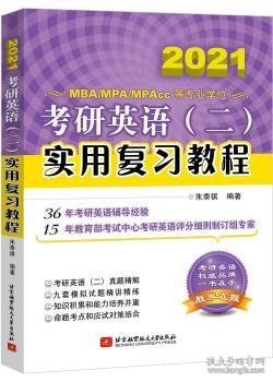 考研英语(二)实用复习教程 2020 