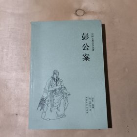 中国古典文学名著：彭公案（足本典藏）