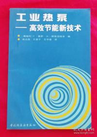 工业热泵——高效节能新技术