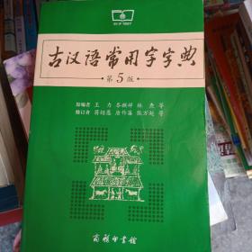 古汉语常用字字典（第5版），，