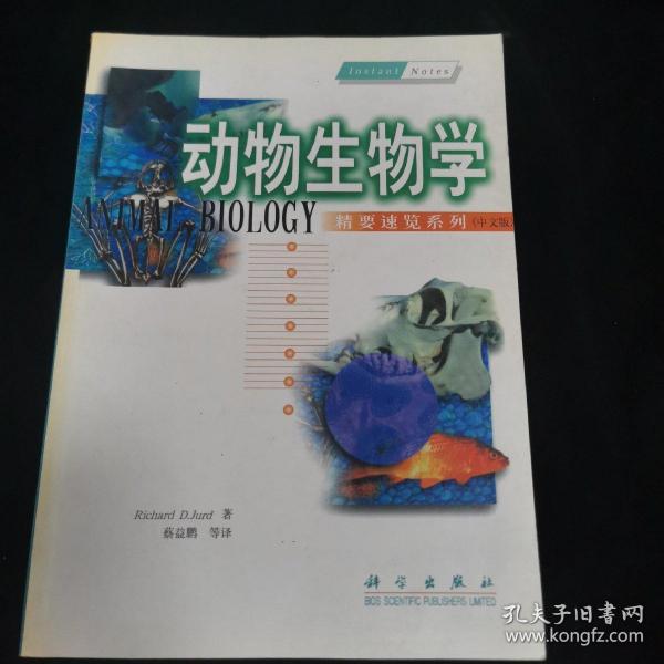 动物生物学（现代生物学精要速览·中文版）