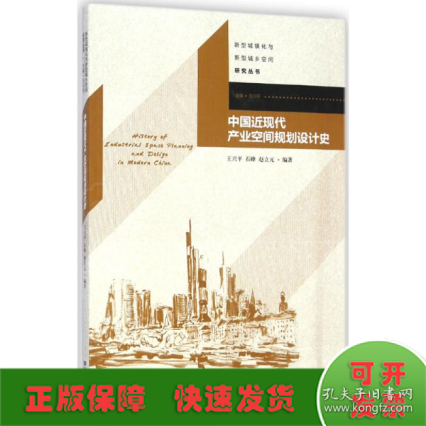 新型城镇化与新型城乡空间研究丛书：中国近现代产业空间规划设计史