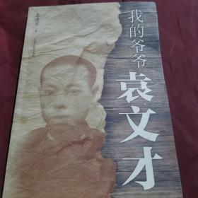 我的爷爷袁文才（作者签名本）