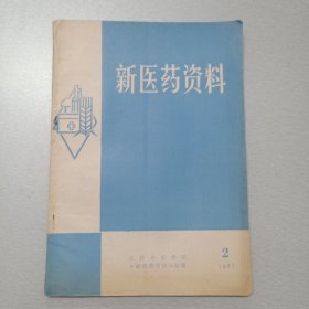 新医药资料（1977年第2期）